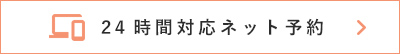 24時間対応ネット予約